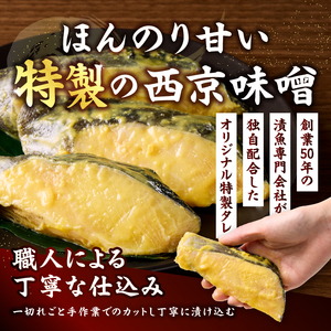 a23-039　銀鱈 西京味噌漬け(約110g×12切れ)