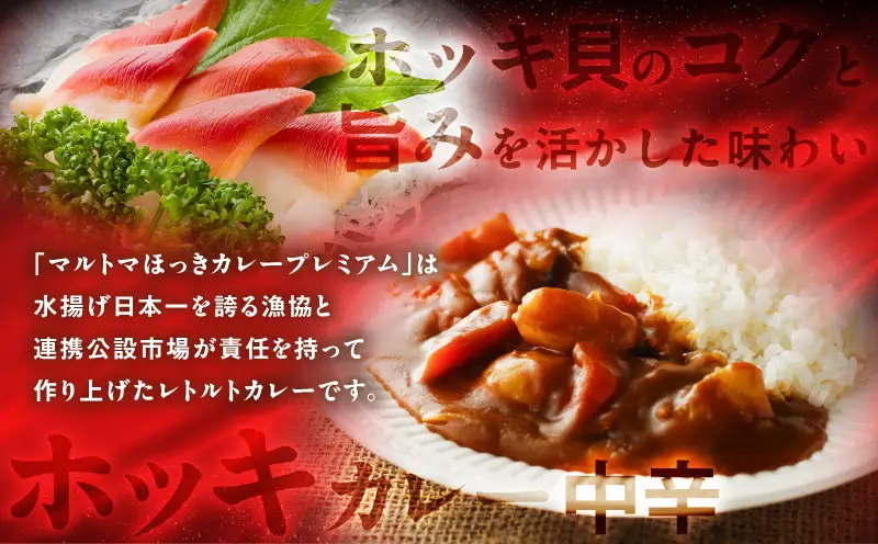 ほっきカレープレミアム 4個 セット T040-004-01 惣菜 総菜 加工食品 カレー
