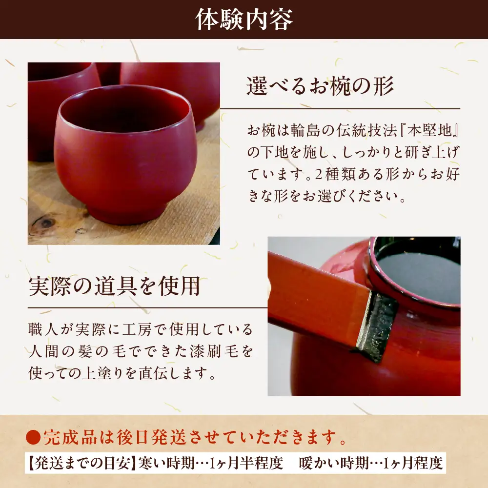 本格輪島塗お椀の漆塗り体験（2名1組） wa048　漆塗り　体験　お椀