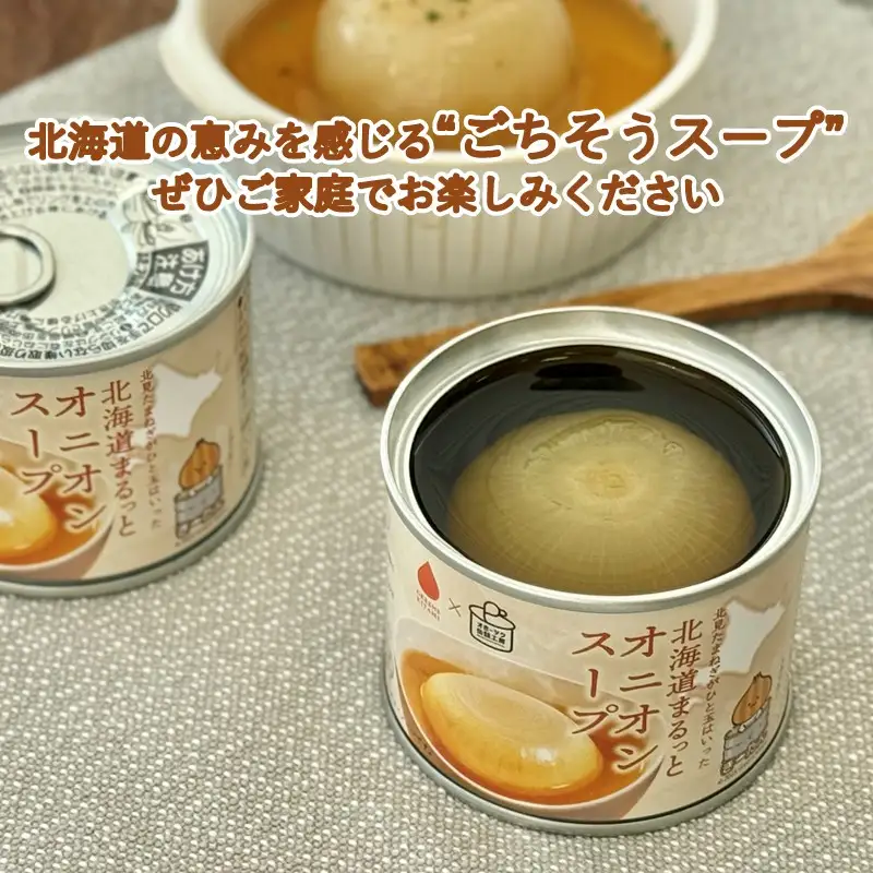 《7営業日以内に発送》北海道まるっとオニオンスープ 缶詰タイプ 2個 ( 玉ねぎ たまねぎ 加工品 スープ 簡単 )【188-0010】