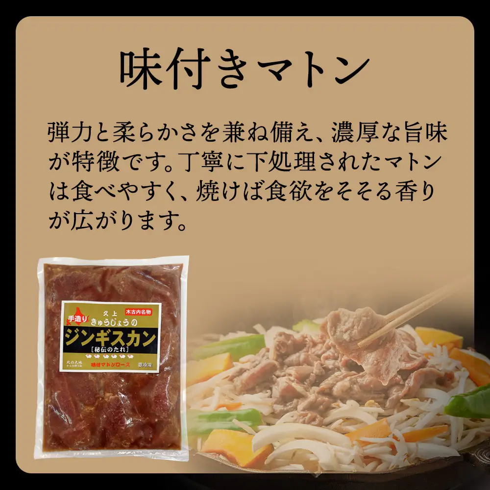 【久上 工藤商店】ジンギスカン（味付マトンロース）800g　3袋