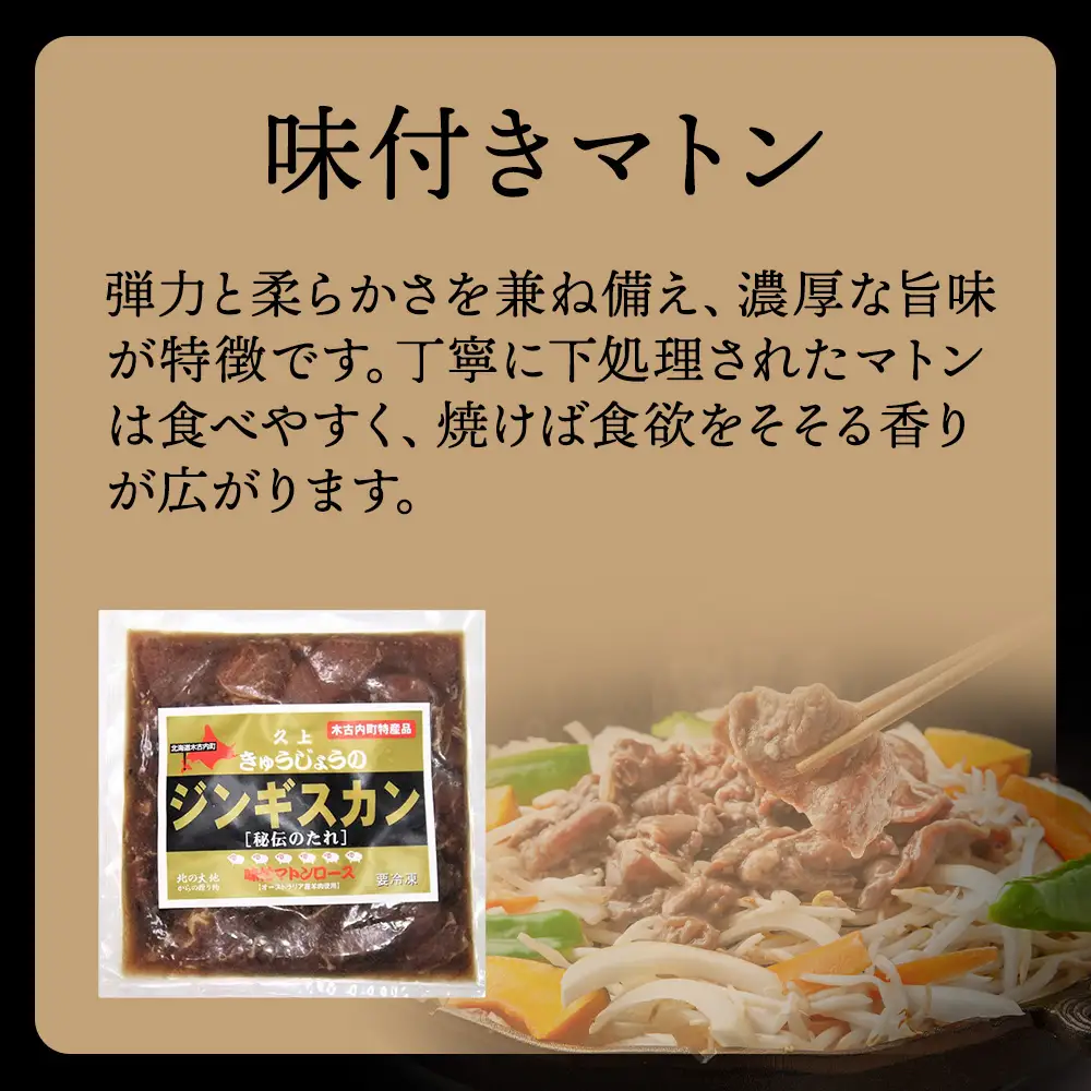 【久上 工藤商店】ジンギスカン（味付マトンロース）300g　2袋
