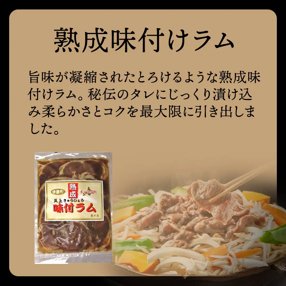 【久上 工藤商店】木古内町『熟味焼肉 久上』の“熟成”味付ラム 400ｇ 2袋