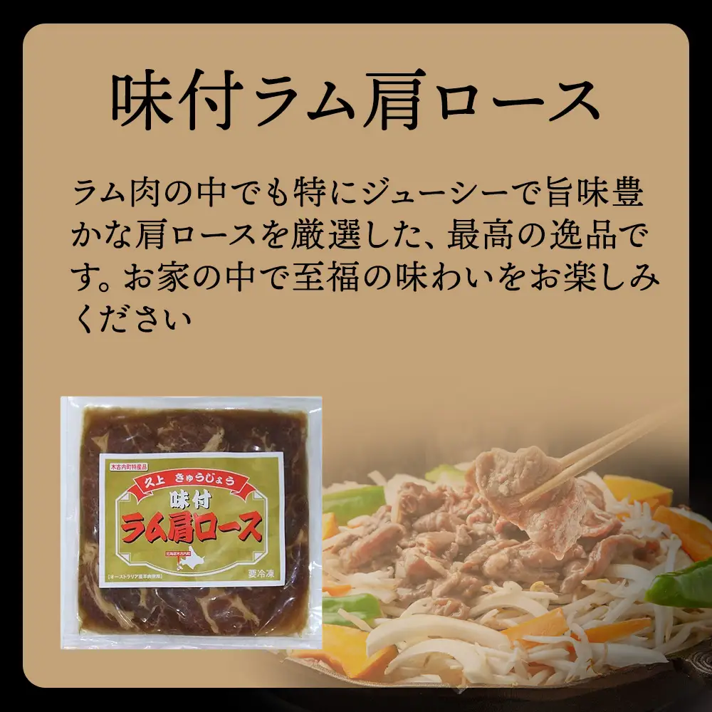【久上 工藤商店】木古内町『熟味焼肉 久上』の味付けラム肩ロース 300ｇ 1袋