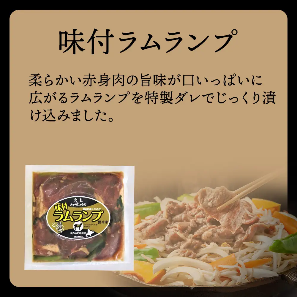 【久上 工藤商店】木古内町『熟味焼肉 久上』の味付ラム ランプ 300ｇ 4袋