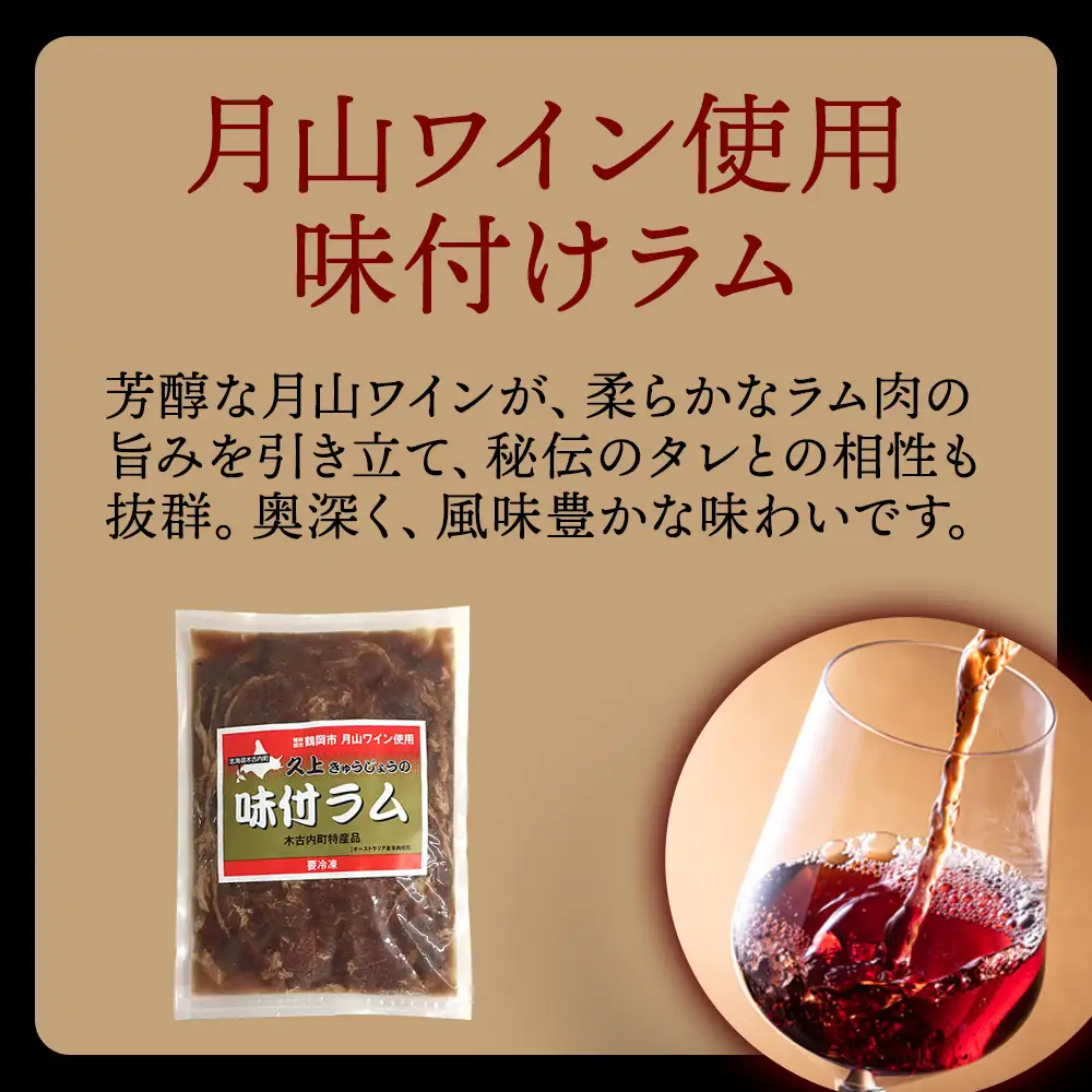【久上 工藤商店】木古内町『熟味焼肉 久上』の月山ワイン使用　味付ラム500g  2袋