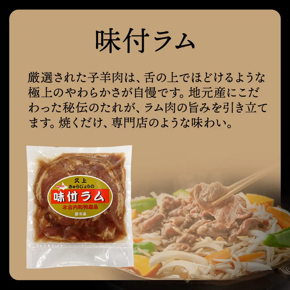 【久上 工藤商店】木古内町『熟味焼肉 久上』の味付ラム 400g  3袋