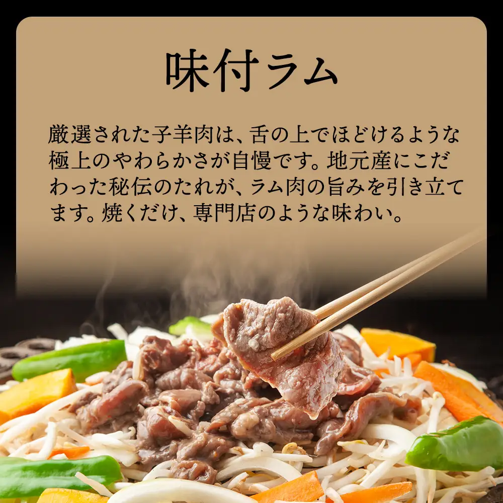 【久上 工藤商店】木古内町『熟味焼肉 久上』の味付ラム 250g  5袋