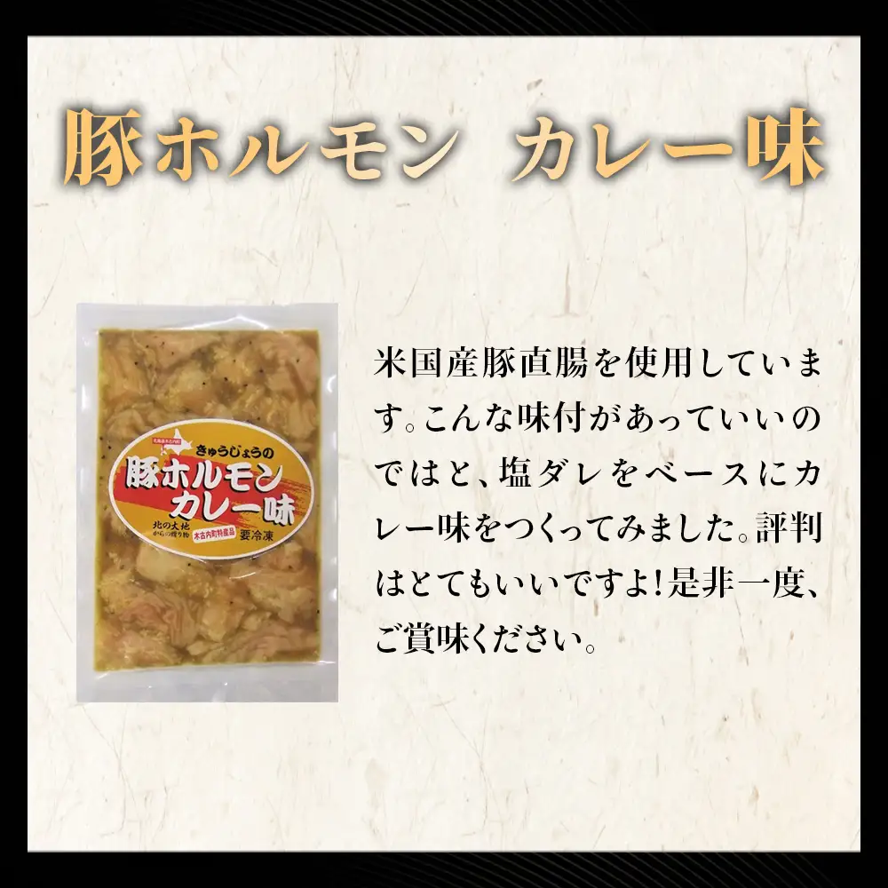 【久上 工藤商店】木古内町『熟味焼肉 久上』の味付豚ホルモンカレー味 150g 5袋