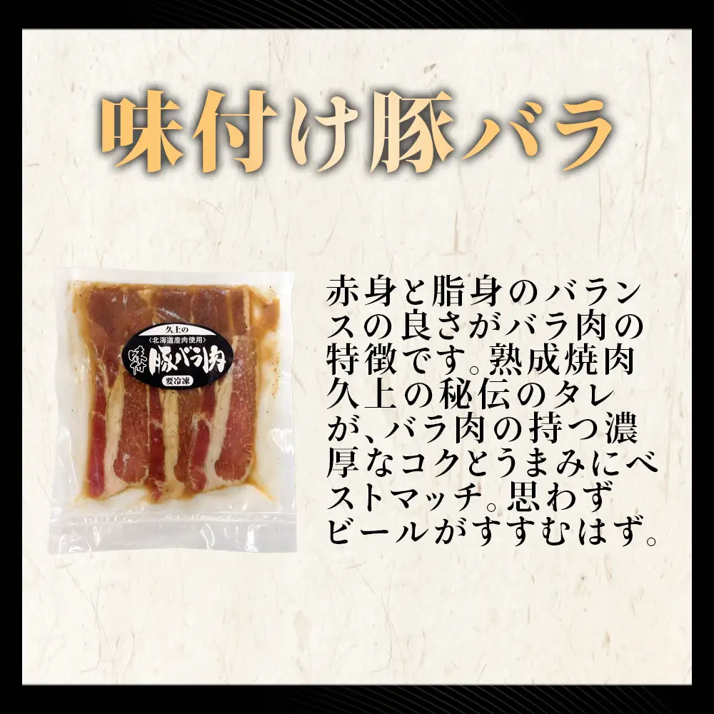【久上 工藤商店】木古内町『熟味焼肉 久上』の味付北海道産豚バラ肉　170g 5袋