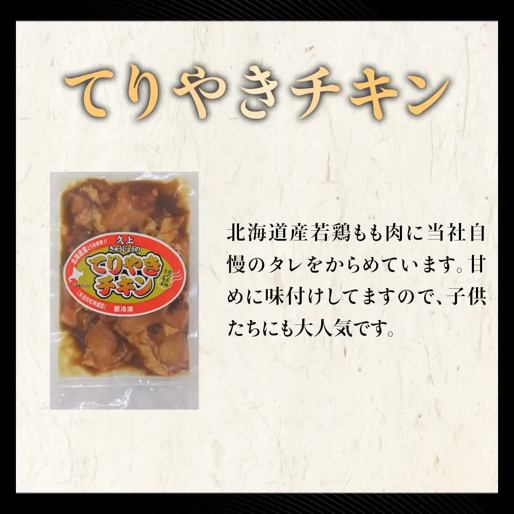 【久上 工藤商店】木古内町『熟味焼肉 久上』の てりやきチキン　200g 5袋