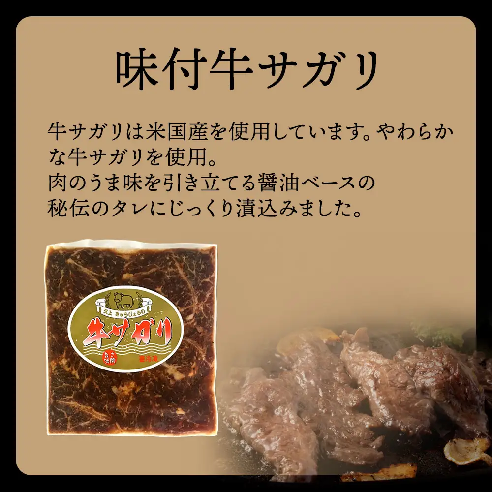 【久上 工藤商店】木古内町『熟味焼肉 久上』味付牛サガリ 300g 4個
