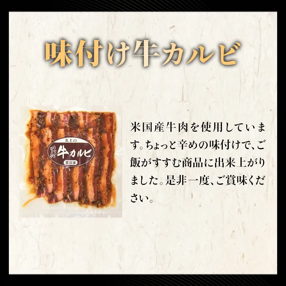 【久上 工藤商店】木古内町『熟味焼肉 久上』味付牛カルビ 250g 3個