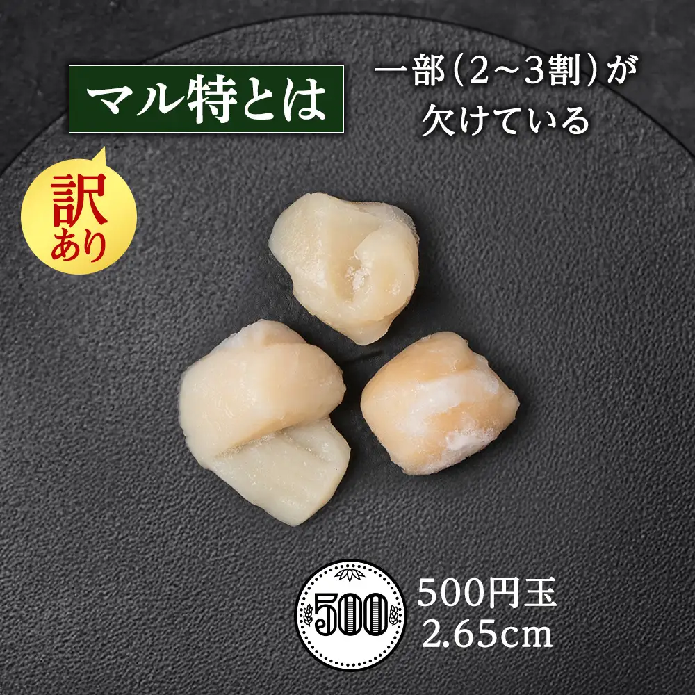 ☆ホタテ 丸特 1kg