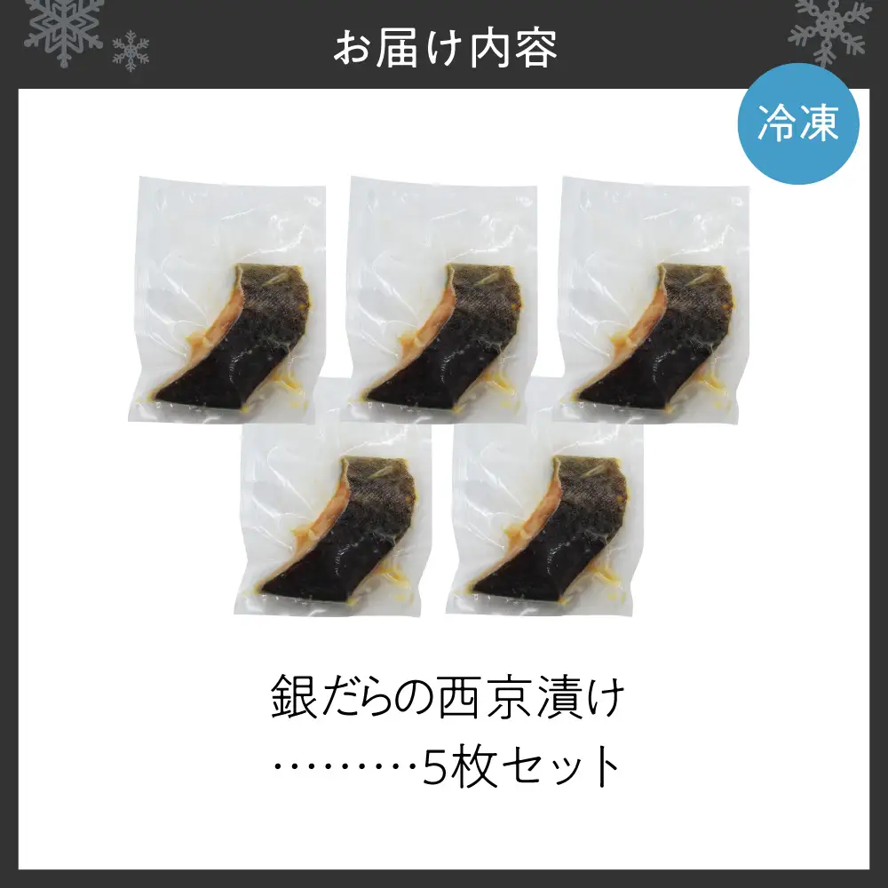 極上の味！ 銀だらの西京漬け 5枚セット 脂のり抜群 とろける食感 味噌漬け 北海道産 銀鱈 特製味噌ダレ 冷凍 高級魚_Y106-0080