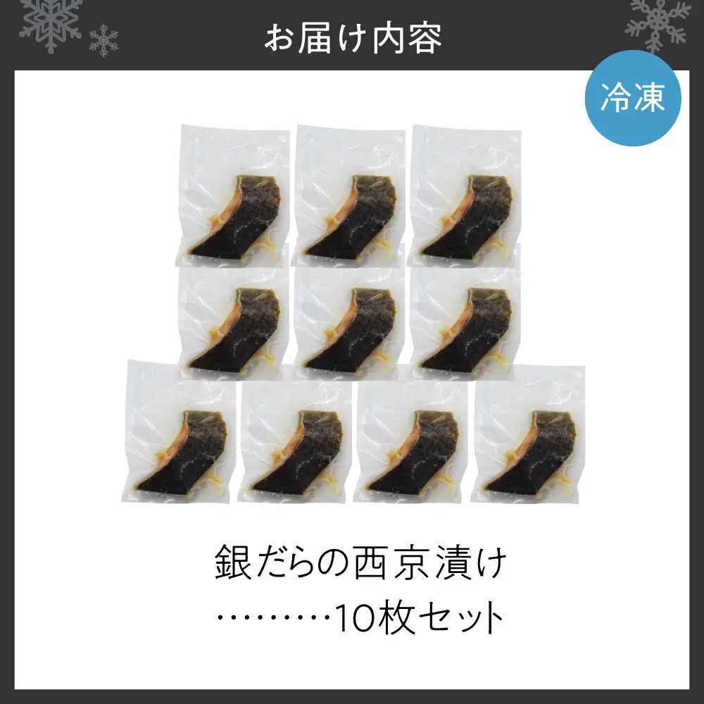 極上の味！ 銀だらの西京漬け 10枚セット 脂のり抜群 とろける食感 味噌漬け 北海道産 銀鱈 特製味噌ダレ 冷凍 高級魚_Y106-0081