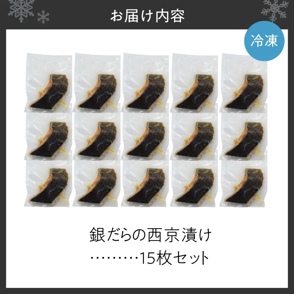 極上の味！ 銀だらの西京漬け 15枚セット 脂のり抜群 とろける食感 味噌漬け 北海道産 銀鱈 特製味噌ダレ 冷凍 高級魚_Y106-0082