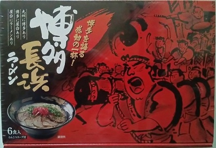 ZF145.博多長浜ラーメンセット6食入り×1箱【豚骨ラーメン】