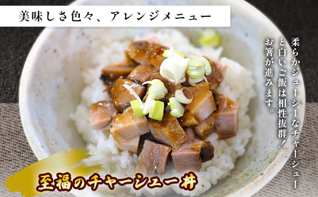 至福のチャーシュー ファミリーセット 500g×4個??
