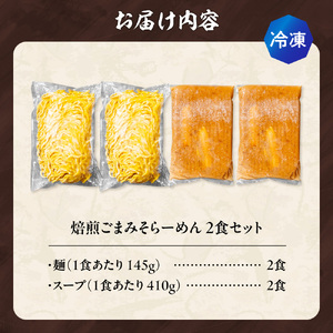 【冷凍】焙煎ごまみそらーめん（2食セット）吉山商店｜ラーメン 胡麻 味噌 ご当地 北海道 札幌市