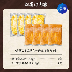 【冷凍】焙煎ごまみそらーめん（4食セット）吉山商店｜ラーメン 胡麻 味噌 ご当地 北海道 札幌市