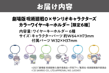 劇場版 呪術廻戦 0 × サンリオキャラクターズ カラーワイヤーキーホルダー限定 6種（乙骨憂太 ニャニィニュニェニョン・禪院真希 けろけろけろっぴ・狗巻棘 KIRIMIちゃん.・パンダ クロミ・五条悟 シナモロール・夏油傑 ルロロマニック ）_OS097-0012