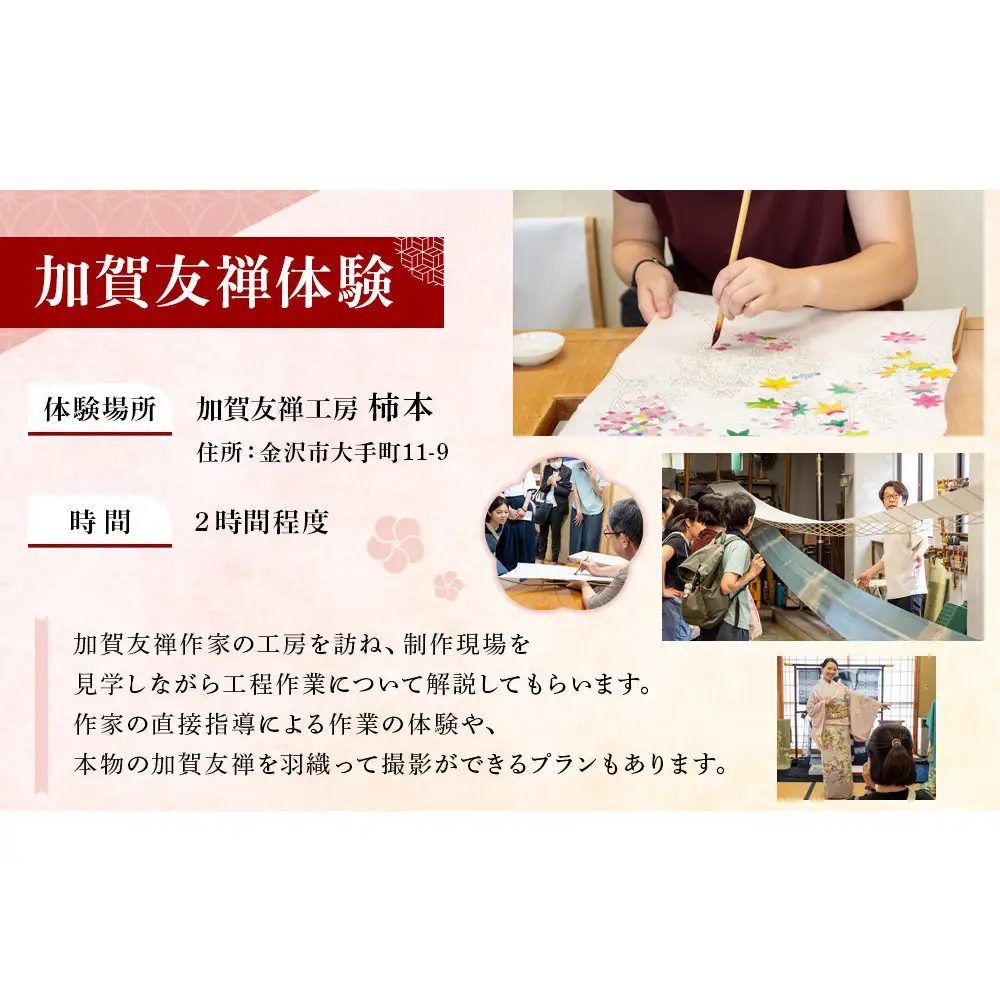 五感で金沢体験「加賀友禅」×「金沢旅行」大人2名分 【JTB金沢支店】