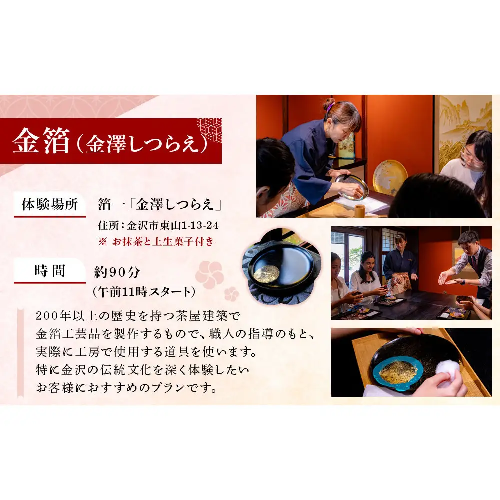五感で金沢体験「金箔（金澤しつらえ）」×「金沢旅行」大人2名分 【JTB金沢支店】