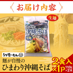 【ふるさと納税】ひまわり 沖縄そば 2食 袋入 1P | 沖縄そば そば 人気 　