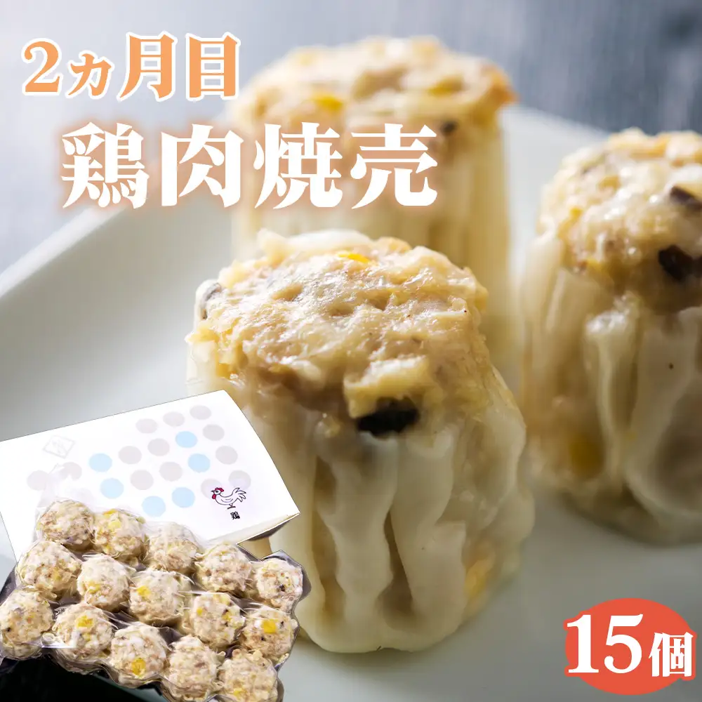 【毎月定期便5回】 紅宝石 サファイア 15個入り ／ 焼売 シュウマイ 冷凍食品 定期便 中華点心 手包み レンジ調理 手軽 時短 食べ比べ 月替わり 惣菜 家庭用 本格 夕食 おかず ストック グルメ 愛知県 No.536