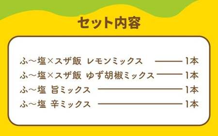 スザンヌコラボ 【柚子胡椒 ・ 檸檬味入り】 ふ?塩 詰め合わせ 4点セット ／ 万能調味料 調味料 塩 料理 ゆず胡椒 レモン 旨 辛 セット スザンヌ 九州 熊本県 常温