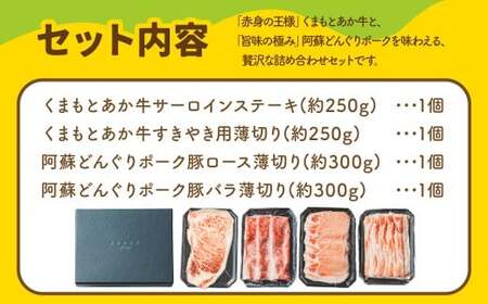 スザンヌ厳選！ 「くまもとあか牛」 「阿蘇どんぐりポーク」 詰め合わせ セット ／ あか牛 どんぐりポーク 褐毛和種 和牛 牛肉 豚肉 お肉 肉 サーロイン 豚ロース ロース 豚バラ バラ ステーキ すきやき 薄切り スライス 詰合せ スザンヌ 九州 熊本県 冷凍