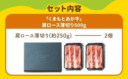 スザンヌ厳選！ 「くまもとあか牛」 肩ロース 薄切り 500g （250g×2個） ／ あか牛 褐毛和種 和牛 牛肉 お肉 肉 ロース スザンヌ 九州 熊本県 冷凍
