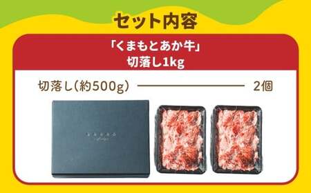 スザンヌ厳選！ 「くまもとあか牛」 切落し 1kg （500g×2個） ／ あか牛 褐毛和種 和牛 牛肉 お肉 肉 切り落とし スザンヌ 九州 熊本県 冷凍