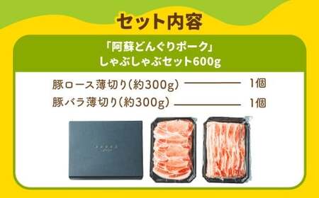スザンヌ厳選！ 「阿蘇どんぐりポーク」 しゃぶしゃぶ セット 600g ／ どんぐりポーク 豚肉 肉 お肉 肉 豚ロース ロース 豚バラ バラ 薄切り スザンヌ 九州 熊本県 冷凍