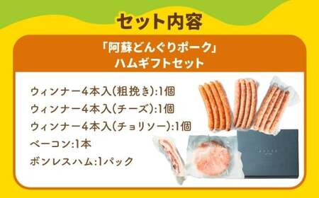 スザンヌ厳選！ 「阿蘇どんぐりポーク」 ハムギフトセット （ウィンナー ・ ベーコン ・ ボンレスハム） ／ どんぐりポーク 粗挽きウィンナー チーズ チョリソー 豚肉 お肉 肉 スザンヌ 九州 熊本県 冷凍