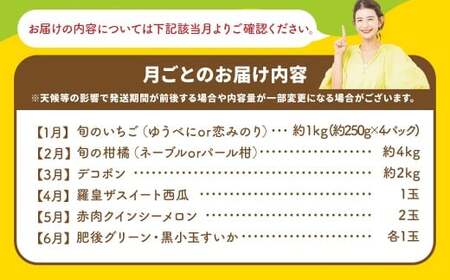 【3か月連続定期便】 スザンヌが選ぶ熊本ギフト 果物定期便3ヶ月 （苺 ・ 旬の柑橘約 ネーブルorパール柑・ デコポン ・ スイカ ・ メロン ・ シャインマスカット ・ みかん ・ 梨 ・ 柿 ・ 晩白柚） ／ 3回定期便 果物 果実 フルーツ 定期便 九州 熊本県 常温 冷蔵