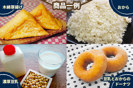 マメタロウ商店 店主厳選こだわり豆富セット(ふたかみ)｜豆腐 とうふ あげ おから 豆乳 [3236]