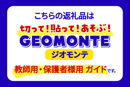 GEOMONTE ジオモンテ 幼児小学生教材 教師用・保護者用 ガイド