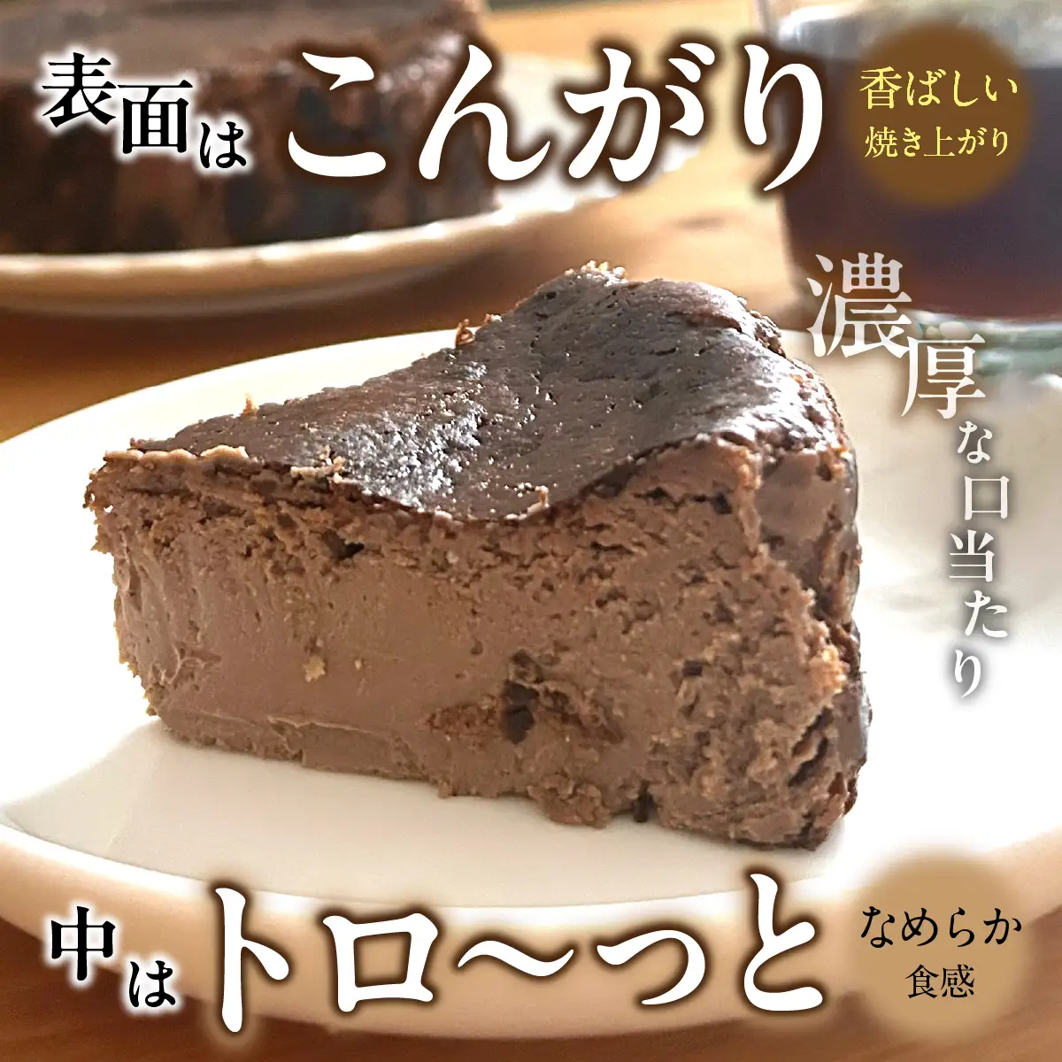 山梨県産ワイン香るバスクチーズケーキ食べ比べセット（プレーン・ショコラ各1ホール） DSX007