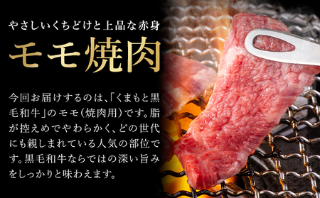 牛肉 くまもと 黒毛和牛 モモ 焼肉用 1kg 熊本県畜産農業協同組合 【配送不可地域あり】《60日以内に出荷予定(土日祝除く)》 熊本県 産山村 牛肉 くまもと黒毛和牛 焼肉 モモ肉 もも 赤身 BBQ