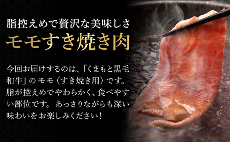 牛肉 くまもと 黒毛和牛 モモ すき焼き用 1kg 熊本県畜産農業協同組合 【配送不可地域：離島】《60日以内に出荷予定(土日祝除く)》 熊本県 産山村 牛肉 くまもと黒毛和牛 すき焼き モモ肉 もも 赤身