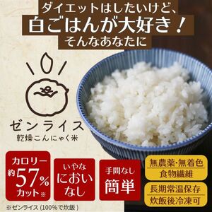 ゼンライス 60g × ８袋 伊豆河童 こんにゃく米 低糖質米 低糖質 こんにゃく米 ゼンライス 健康食品 ごはん 糖質カット カロリーカット 置き換え こんにゃく ダイエット 糖質制限 小分け 蒟蒻米 低糖質米 グルテンフリー マンナン 低脂質