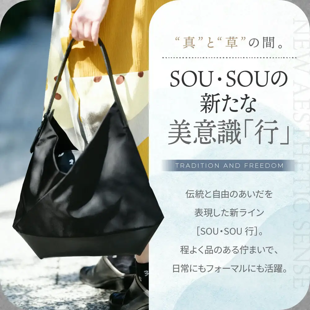 SOU・SOU×Y’SACCS 肩掛け 穏 行(おだやか ぎょう)/濡羽色（ぬればいろ）×SO-SU-U2｜京都 SOUSOU バッグ 人気ブランド