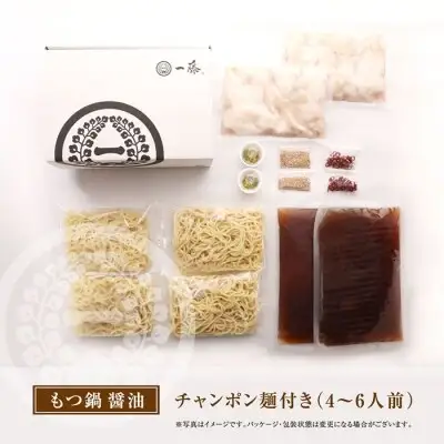 Z63-04 寄附額改定↓↓ 【スピード発送】 一藤 もつ鍋(醤油)4～6人前 もつ鍋