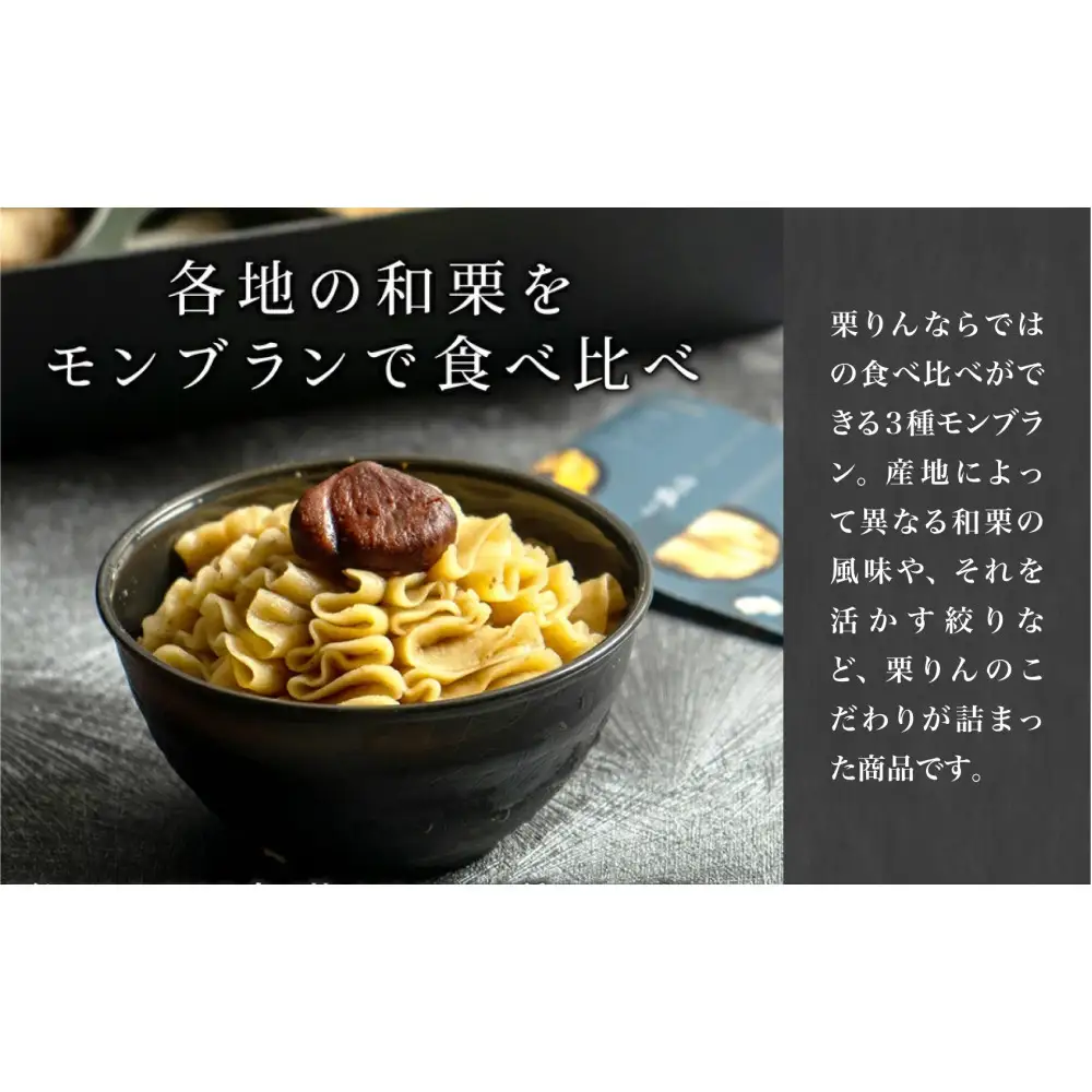 栗りん 三種のモンブラン 食べ比べセット「 栗三秋 」数量限定!!  各地の栗の特性に合わせてモンブランペーストの絞り方を変えました。 こだわり ギフト プレゼント スイーツ 送料無料 和栗 スイーツ プリン ムース モンブラン 栗きんとん