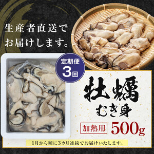 【3回定期便】牡蠣 むき身 500g  加熱用 (1月～3月発送)