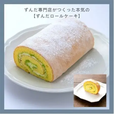 ずんだ専門店がつくった【ZUNDAロール】(350g)2本セット　計700g【配送不可地域：離島】【1675119】