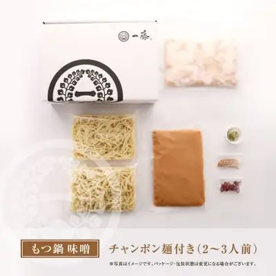 Z63-05 寄附額改定↓↓ 【スピード発送】一藤 もつ鍋食べ比べセット(味噌・醤油)各2～3人前 もつ鍋