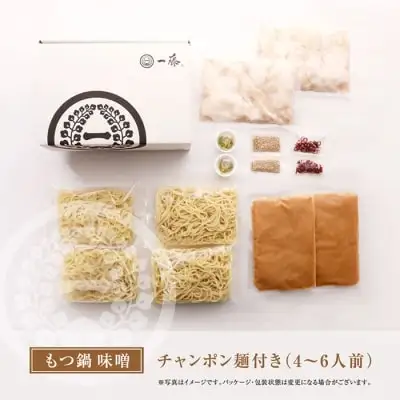 Z63-06 寄附額改定↓↓ 【スピード発送】一藤 もつ鍋食べ比べセット(味噌・醤油)各4～6人前 もつ鍋